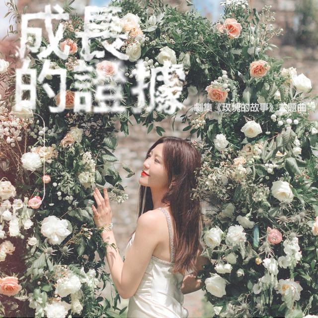 Album cover art for 成長的證據 (劇集《玫瑰的故事》主題曲) - Single