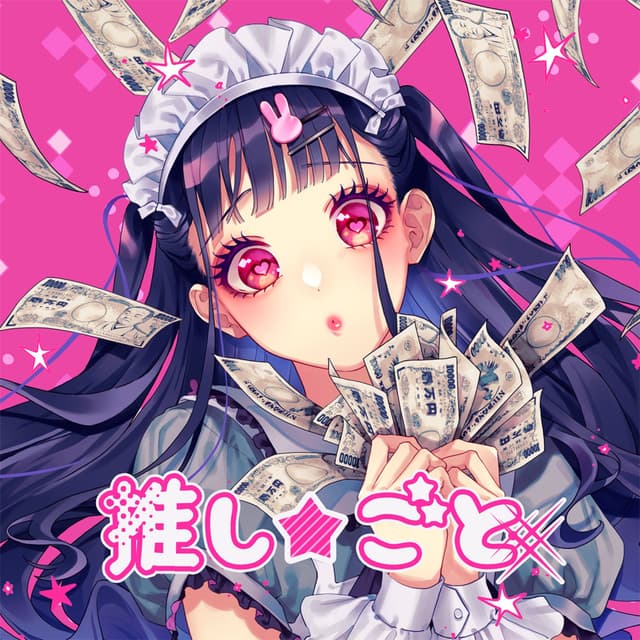 Album cover art for 推し★ごと (feat. かぴ)