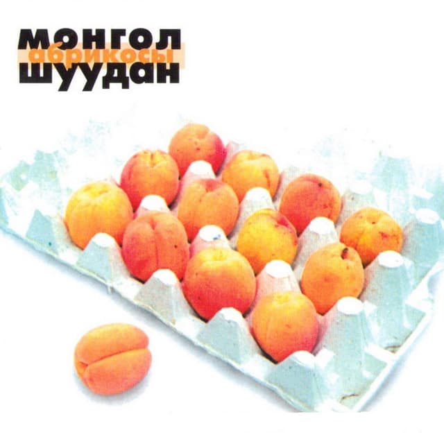 Album cover art for Абрикосы