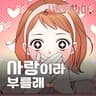 sarangira bureulrae(I'm in love)