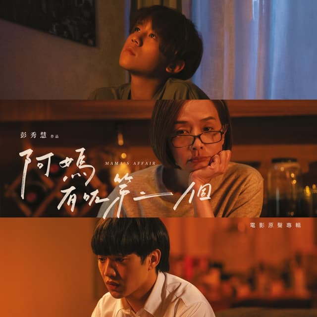 Album cover art for 《阿媽有咗第二個》電影原聲專輯