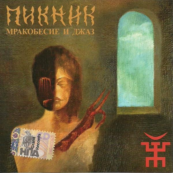 Album cover art for Мракобесие И Джаз