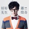 好好先生 (Hao Hao Xian Sheng)