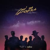 Album cover art for เมื่อคืน