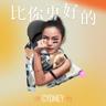 比你更好的