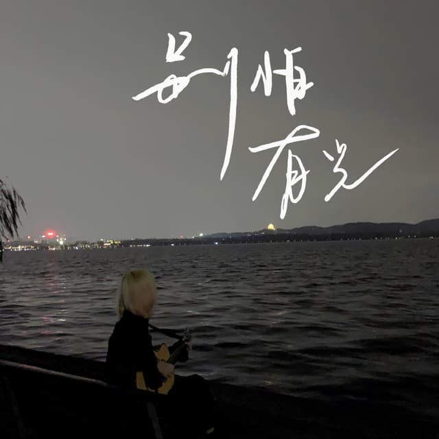 Album cover art for 别怕,有光