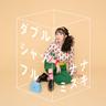 ダブルシャッフル (Double Shuffle)