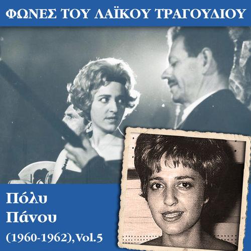 Album cover art for Φωνές του λαϊκού τραγουδιού - Πόλυ Πάνου (1960 - 1962), Vol.5