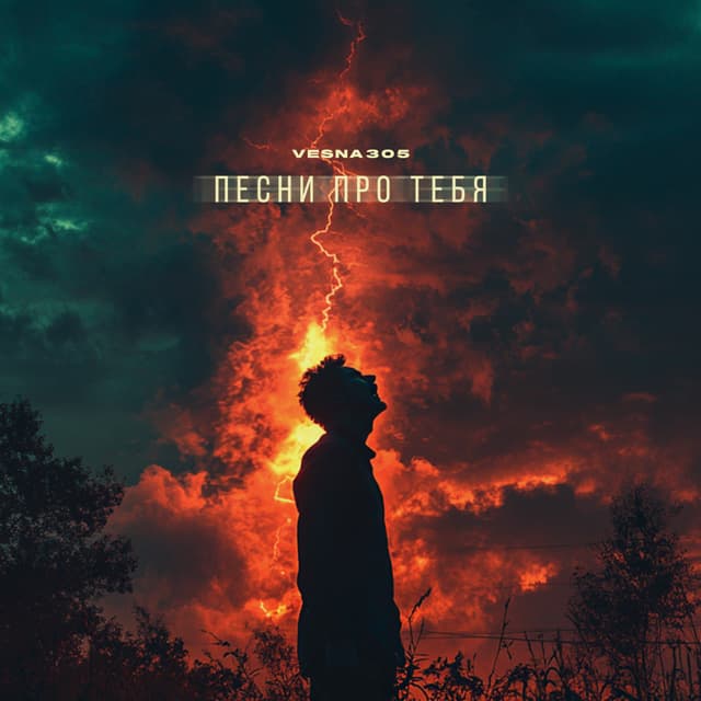 Album cover art for Песни про тебя