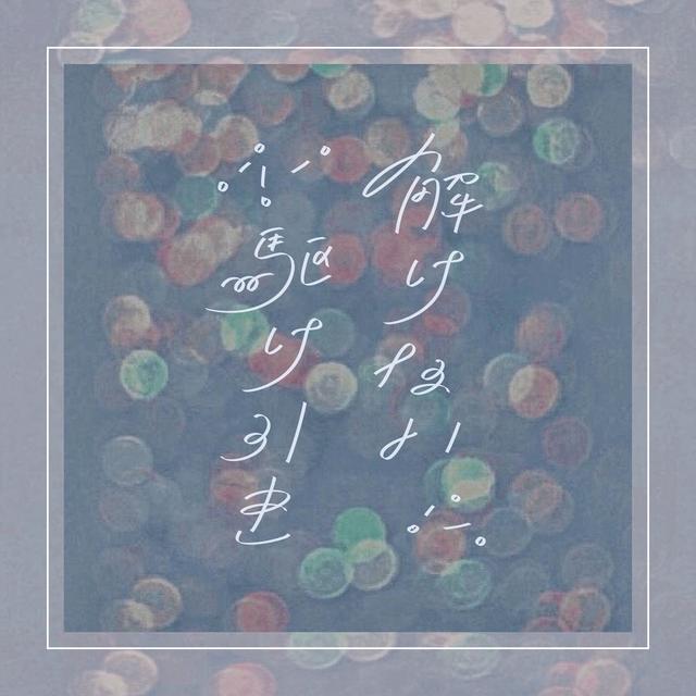 Album cover art for 解けない駆け引き