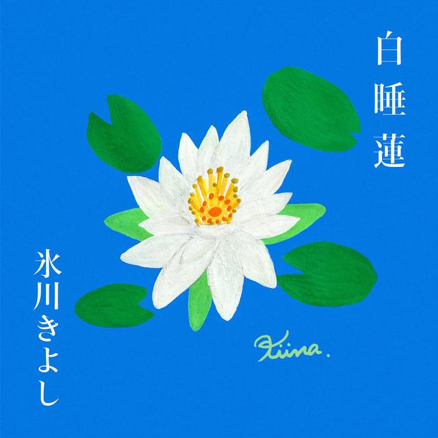 Album cover art for 白睡蓮