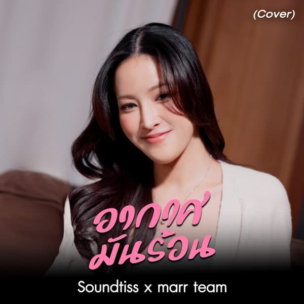 Album cover art for อากาศมันร้อน (Cover)
