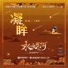 凝眸 (Ning Mou)