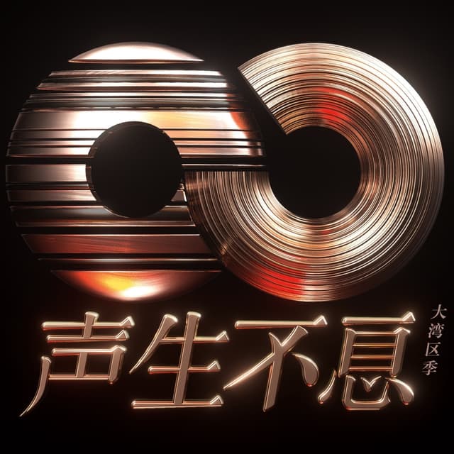 Album cover art for 声生不息·大湾区季 (第五期 Live)