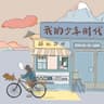 情深缘浅