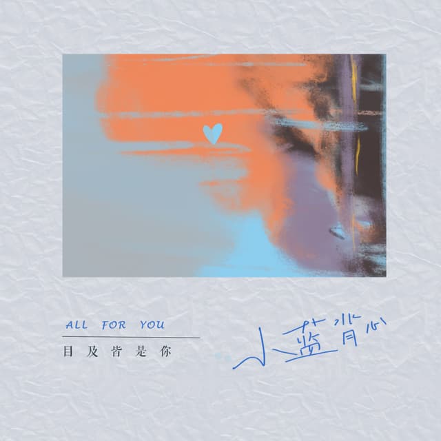 Album cover art for 目及皆是你