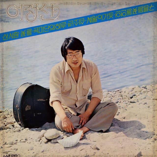 Album cover art for 산사람/들꽃