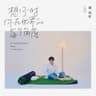 想你时你在世界的每个角落 (xiang ni shi ni zai shi jie de mei ge jiao luo)