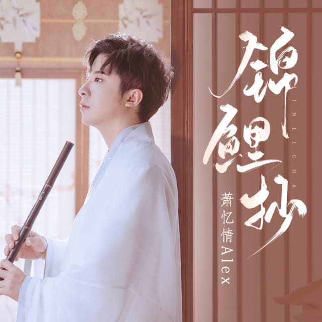 Album cover art for 锦鲤抄