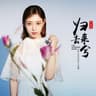 归去来兮 [网剧《双世宠妃2》主题曲]