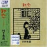 初恋 (Hatsukoi)