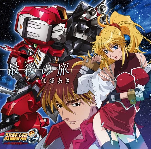 Album cover art for 最後の旅