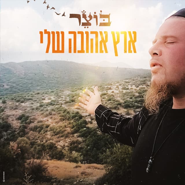 Album cover art for ארץ אהובה שלי