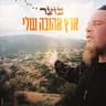 ארץ אהובה שלי
