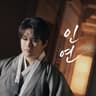 인연 Fate (Fate)