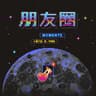 朋友圈 [Live]