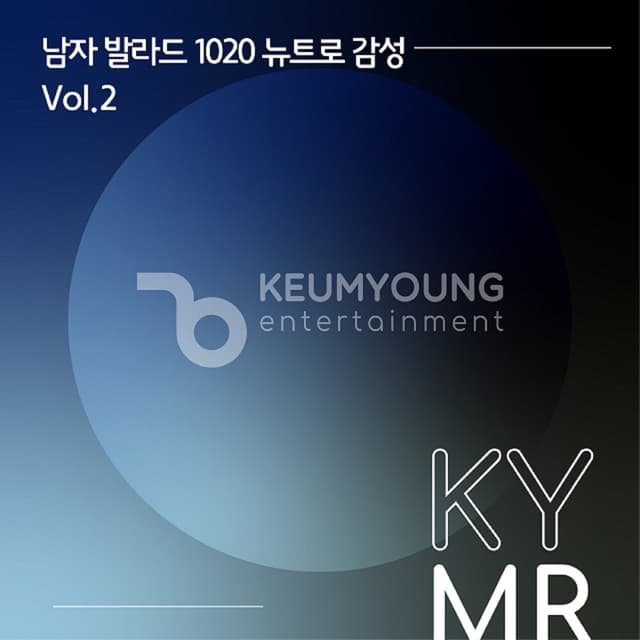 Album cover art for 남자 발라드 1020 뉴트로 감성 Vol.2 MR