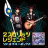 2スピリッツ (2 supirittsu)