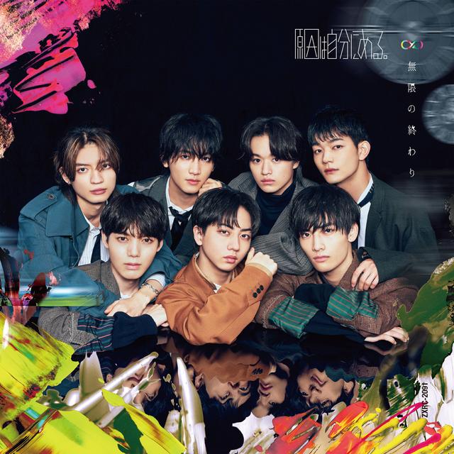 Album cover art for 無限の終わり