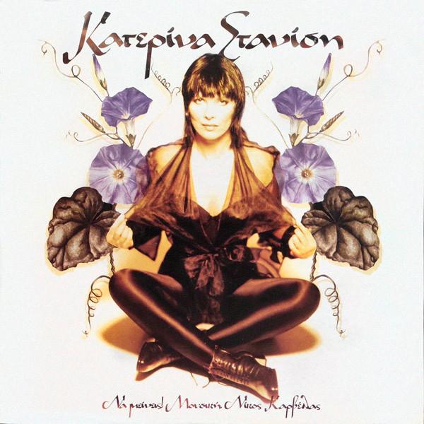 Album cover art for Να Μείνεις