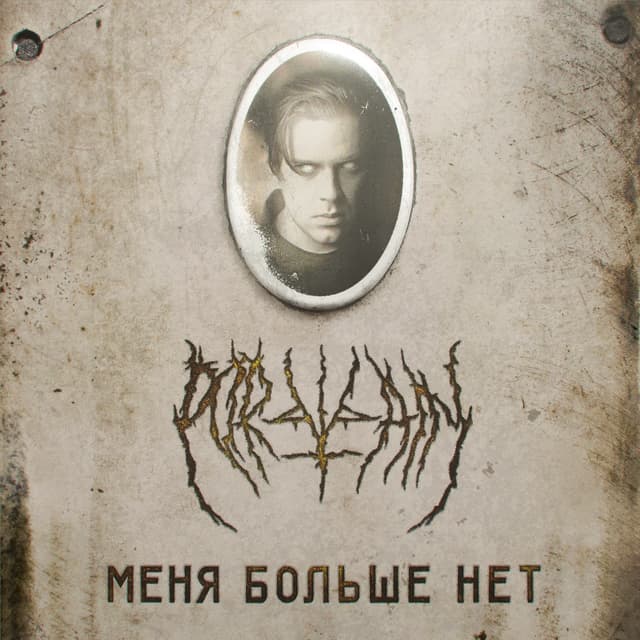 Album cover art for Меня больше нет