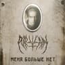 Меня больше нет