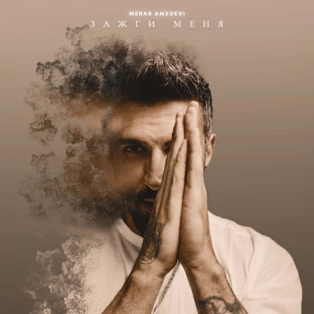 Album cover art for Зажги меня