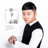 最后我们没在一起 [Live演唱会]