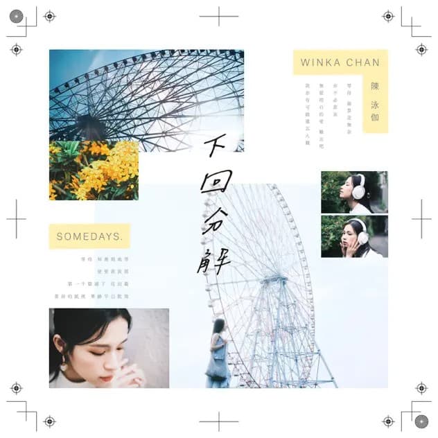 Album cover art for 下回分解