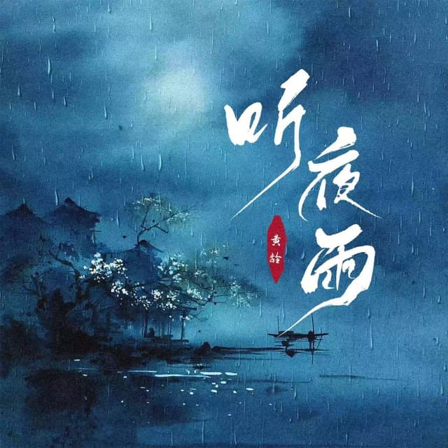 Album cover art for 听夜雨