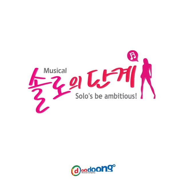 Album cover art for 솔로의 단계