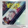 十局上半 (shi ju shang ban)
