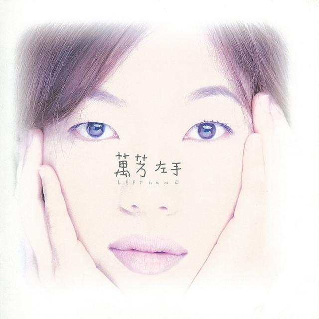 Album cover art for 左手