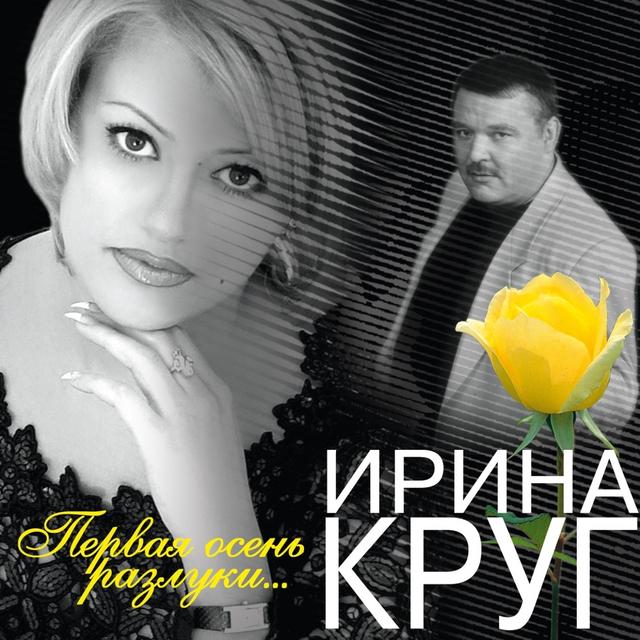 Album cover art for Первая Осень Разлуки...
