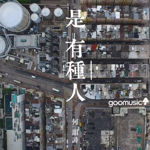 Album cover art for 是有種人