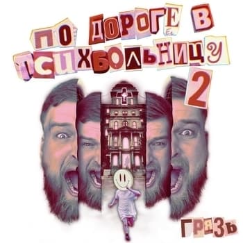 Album cover art for По дороге в психбольницу, Ч. 2