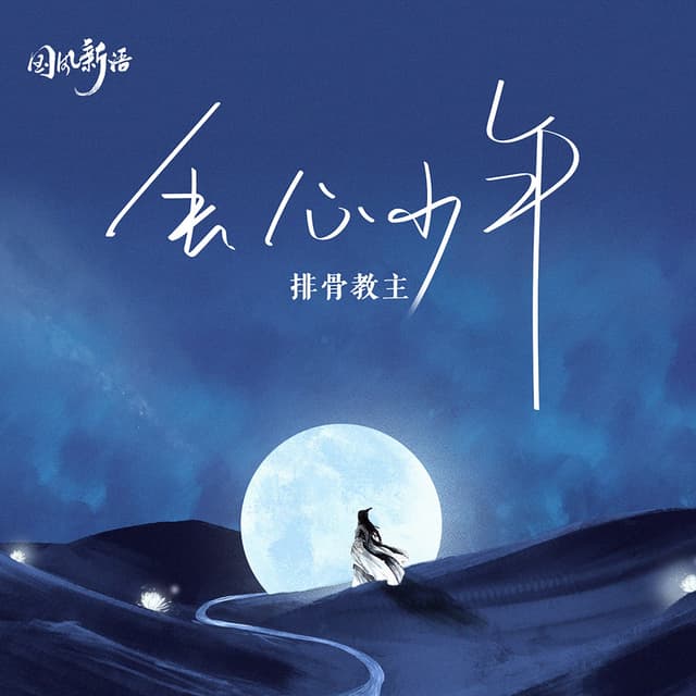 Album cover art for 丢心少年