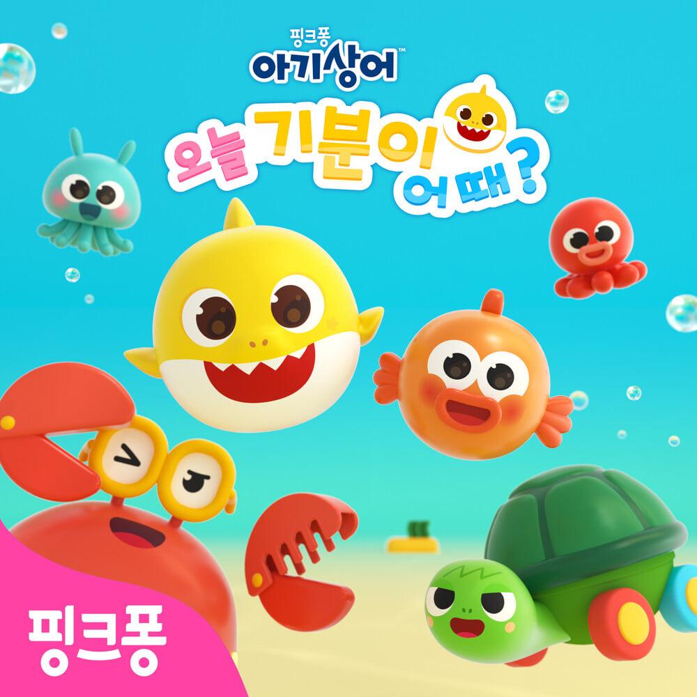 아기상어 오늘 기분이 어때?