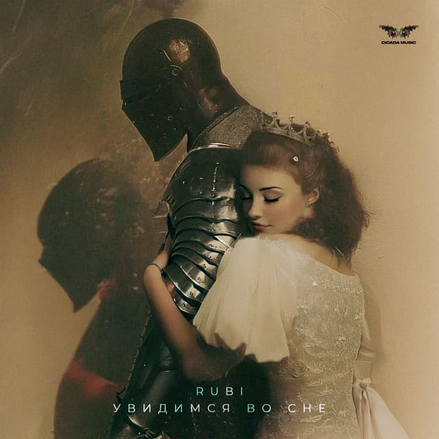 Album cover art for Увидимся во сне
