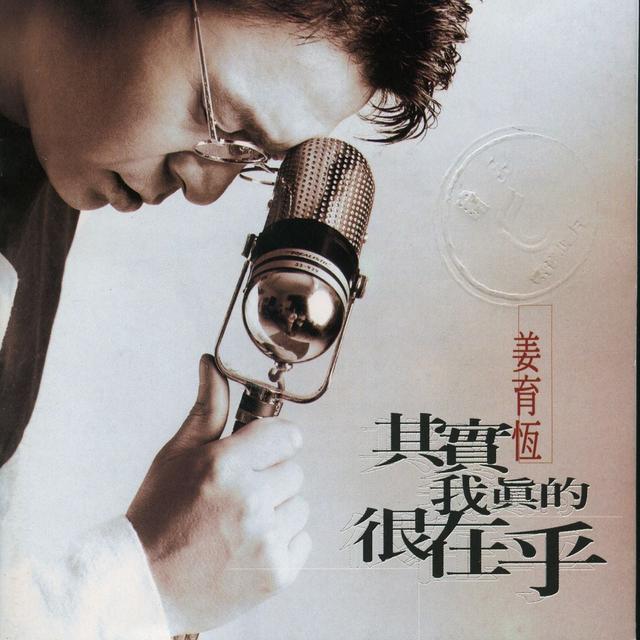 Album cover art for 其实我真的很在乎